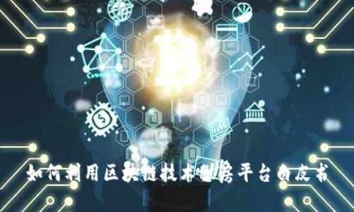 如何利用区块链技术租房平台白皮书